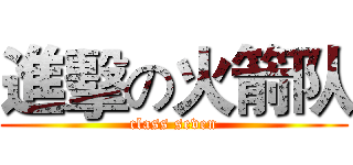 進擊の火箭队 (class seven)