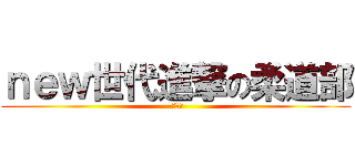 ｎｅｗ世代進撃の柔道部 (崇あんど)