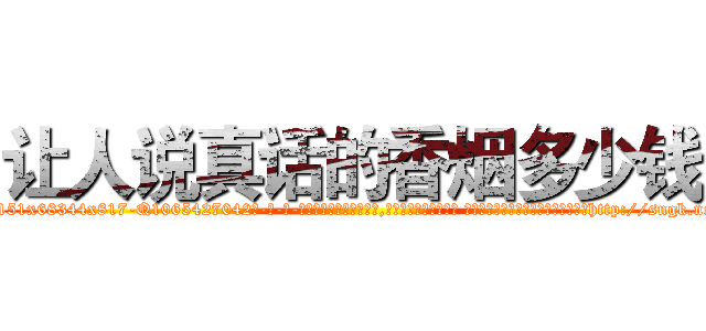 让人说真话的香烟多少钱 (让人说真话的香烟多少钱【电-话151x68344x817-Q1065427042元-吉-药-业】我们做的是长期生意,靠的是老客户长期支持 让人说真话的香烟多少钱在发表了一篇http://sngk.net/YVwFUm

参考消息网我们做的是长期生意,靠的是老客户长期支持也许我们早该意识到，就连鲍勃·霍斯金斯（金球奖戏剧类电影男主角 
)