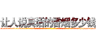 让人说真话的香烟多少钱 (让人说真话的香烟多少钱【电-话151x68344x817-Q1065427042元-吉-药-业】我们做的是长期生意,靠的是老客户长期支持 让人说真话的香烟多少钱在发表了一篇http://sngk.net/YVwFUm

参考消息网我们做的是长期生意,靠的是老客户长期支持也许我们早该意识到，就连鲍勃·霍斯金斯（金球奖戏剧类电影男主角 
)