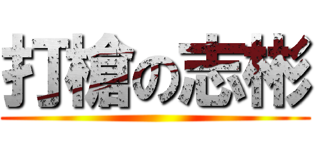 打槍の志彬 ()