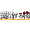 提出する物 (Voorleggings)