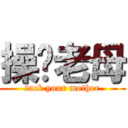 操你老母 (fuck your mother)