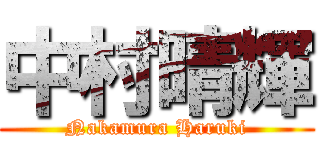 中村晴輝 (Nakamura Haruki)