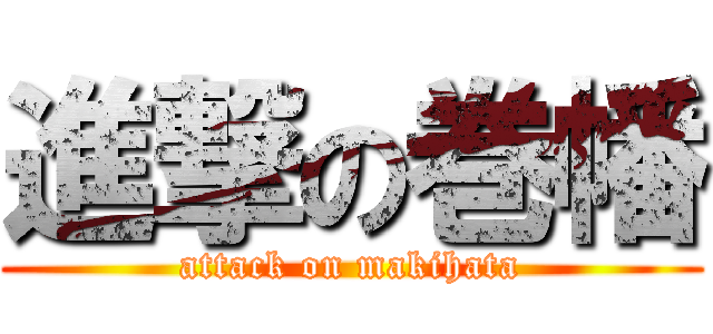 進撃の巻幡 (attack on makihata)