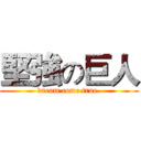 堅強の巨人 (dream come true.)