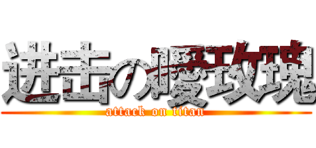 进击の噯玫瑰 (attack on titan)