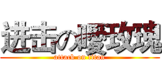 进击の噯玫瑰 (attack on titan)