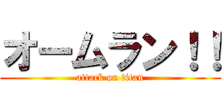 オームラン！！ (attack on titan)