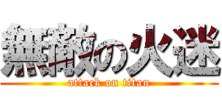 無敵の火迷 (attack on titan)