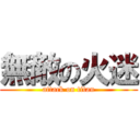 無敵の火迷 (attack on titan)