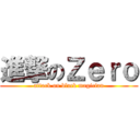 進撃のＺｅｒｏ (attack on black magician)