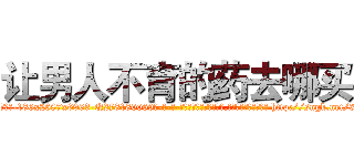 让男人不育的药去哪买 (让男人不育的药去哪买【电-186x2687x6963-Q278180069元-吉-药-业】我们做的是长期生意,靠的是老客户长期支持 http://sngk.net/3TciWd
)