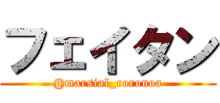 フェイタン (@marsial_roronoa)