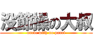 没節操の大叔 (uncle with no panci)