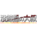 没節操の大叔 (uncle with no panci)