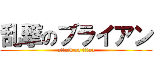 乱撃のブライアン (attack on titan)