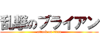 乱撃のブライアン (attack on titan)