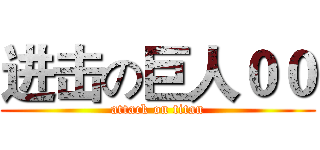 进击の巨人００ (attack on titan)