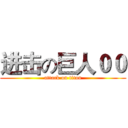 进击の巨人００ (attack on titan)