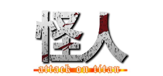 怪人 (attack on titan)