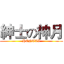 紳士の神月 (HENTAI)