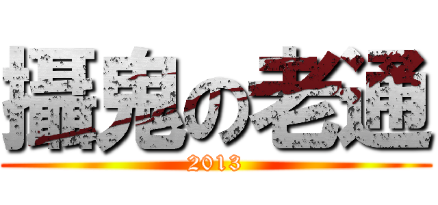 攝鬼の老通 (2013)