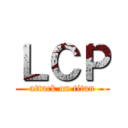 ＬＣＰ (attack on titan)