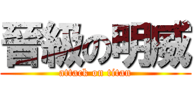 晉級の明威 (attack on titan)