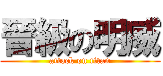 晉級の明威 (attack on titan)