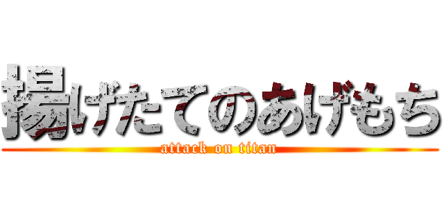 揚げたてのあげもち (attack on titan)