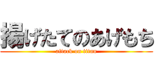 揚げたてのあげもち (attack on titan)