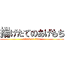 揚げたてのあげもち (attack on titan)