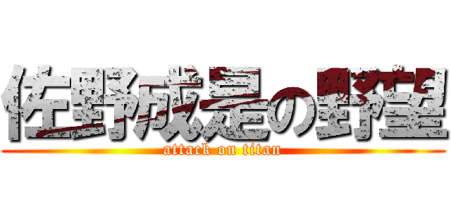 佐野成是の野望 (attack on titan)