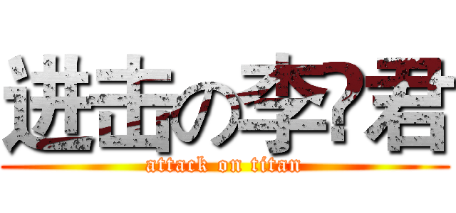 进击の李祎君 (attack on titan)