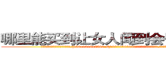 哪里能买到让女人闻到会昏迷的药 (哪里能买到让女人闻到会昏迷的药【电.话156x1318x7580-Q1991936399鑫宏药业】我们做的是长期生意,靠的是老客户长期支持
参考消息网2月20日报道 韩媒称，“剩女多、离婚率高的城市，房价一定会上涨。”这是中国经济学家金岩石2016年12月参加在上海举行的房地产相关论坛时说的话。
)
