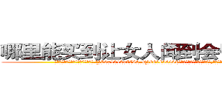 哪里能买到让女人闻到会昏迷的药 (哪里能买到让女人闻到会昏迷的药【电.话156x1318x7580-Q1991936399鑫宏药业】我们做的是长期生意,靠的是老客户长期支持
参考消息网2月20日报道 韩媒称，“剩女多、离婚率高的城市，房价一定会上涨。”这是中国经济学家金岩石2016年12月参加在上海举行的房地产相关论坛时说的话。
)