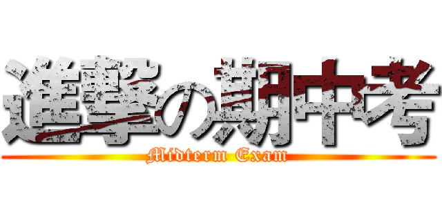 進撃の期中考 (Midterm Exam)