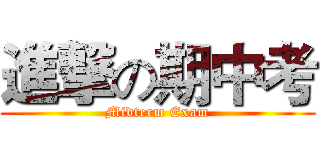 進撃の期中考 (Midterm Exam)