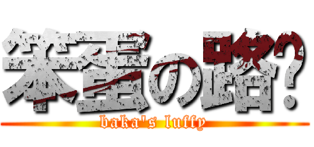 笨蛋の路飞 (baka\'s luffy)