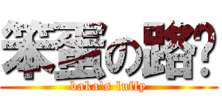 笨蛋の路飞 (baka\'s luffy)
