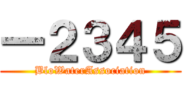 一２３４５ (BloWaterAssociation)