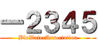 一２３４５ (BloWaterAssociation)