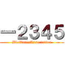 一２３４５ (BloWaterAssociation)
