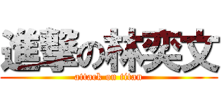進撃の林奕文 (attack on titan)