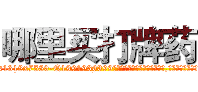 哪里买打牌药 (哪里买打牌药【电.话156x1318x7580-Q1991936399鑫宏药业】我们做的是长期生意,靠的是老客户长期支持
参考消息网2月20日报道 韩媒称，“剩女多、离婚率高的城市，房价一定会上涨。”这是中国经济学家金岩石2016年12月参加在上海举行的房地产相关论坛时说的话。
)