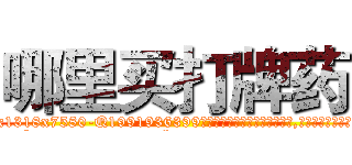 哪里买打牌药 (哪里买打牌药【电.话156x1318x7580-Q1991936399鑫宏药业】我们做的是长期生意,靠的是老客户长期支持
参考消息网2月20日报道 韩媒称，“剩女多、离婚率高的城市，房价一定会上涨。”这是中国经济学家金岩石2016年12月参加在上海举行的房地产相关论坛时说的话。
)