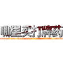 哪里买打牌药 (哪里买打牌药【电.话156x1318x7580-Q1991936399鑫宏药业】我们做的是长期生意,靠的是老客户长期支持
参考消息网2月20日报道 韩媒称，“剩女多、离婚率高的城市，房价一定会上涨。”这是中国经济学家金岩石2016年12月参加在上海举行的房地产相关论坛时说的话。
)