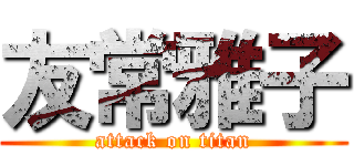 友常雅子 (attack on titan)