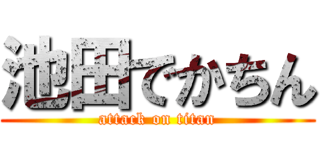 池田でかちん (attack on titan)